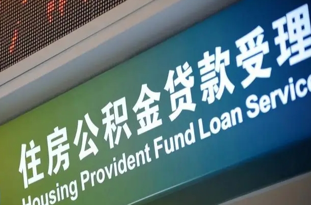 新昌住房公积金提取代办（住房公积金提取代办委托书）