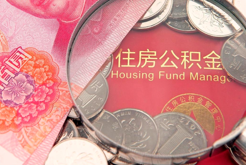 新昌实际没租房但也提取了公积金（急用钱公积金怎么提现）